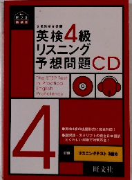 英検4級リスニング予想問題CD