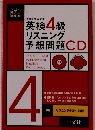 英検4級リスニング予想問題CD