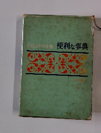くらしの110番　便利な事典