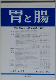 胃と腸　1993年12月号　Vol.28　No.13