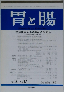 胃と腸　1993年12月号　Vol.28　No.13
