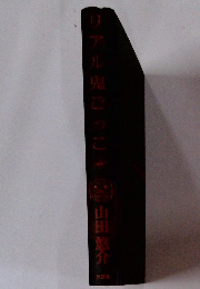 リアル鬼ごっこ