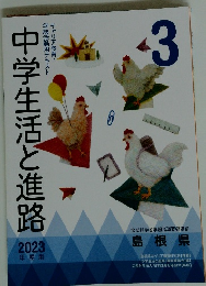 中学生活と進路　3