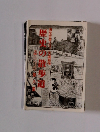 歴史の散歩道　第8集