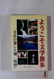 ようこそ文学散歩 文豪の愛した郷 「塩原」