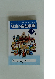 社会の自主学習 公民