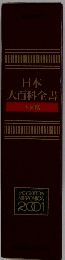 日本 大百科全書　大図鑑