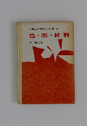 中学生の美術科全集4　色・形・材料