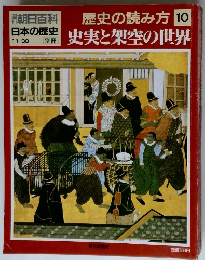 歴史の読み方 10 史実と架空の世界