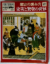 歴史の読み方 10 史実と架空の世界