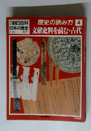歴史の読み方 4 文献史料を読む・古代