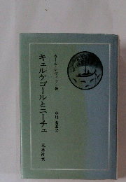 キェルケゴールとニーチェ