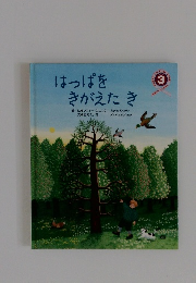 はっぱを きがえたき　3