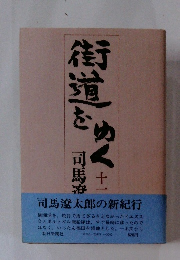 街道をめく　11