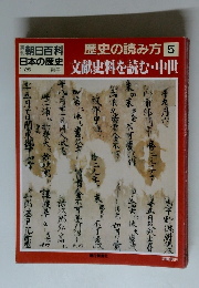 歴史の読み方 5　文献史料を読む・中世