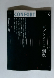 CONFORT　2004年6月