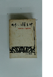 七十八のほとけ