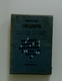 日本国民文学全集　王朝日記随筆集