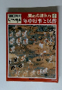 週刊朝日百科　日本の歴史　5月25日