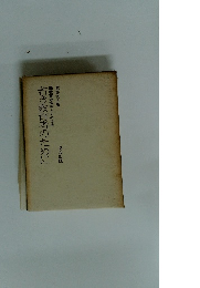 若き教育者のために