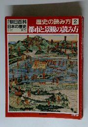 朝日百科 日本の歴史　9月30日