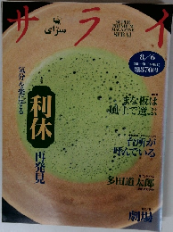 サライ　8月6日