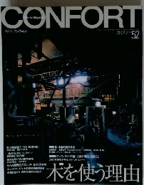 CONFORT　52　2002年2月号