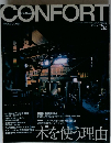 CONFORT　52　2002年2月号