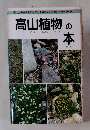 高山植物の本