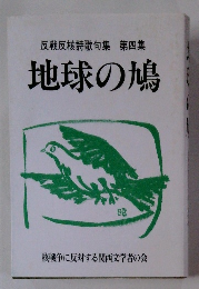 反戦反核詩歌句集　4　地球の鳩