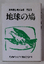 反戦反核詩歌句集　4　地球の鳩