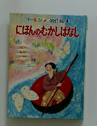 にほんのむかしばなし