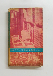 朝倉フランス基本単語集