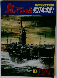 丸　スペシャル　129　1987年11月号