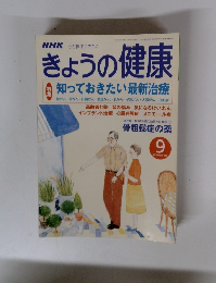 NHKきょうの健康 2001年9月号