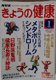 NHKきょうの健康　2006年1号
