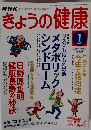 NHKきょうの健康　2006年1号