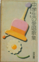 中学生の愛唱歌集