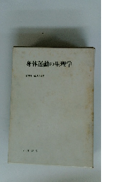 身体運動の生理学