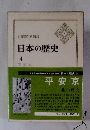 A HISTORY OF JAPAN 日本の歴史 4