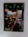 サライ　１９９２年11月5号