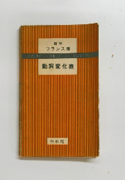 標準 フランス語
