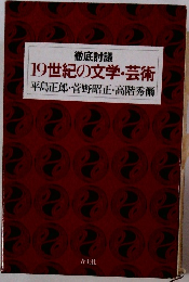 19世紀の文学・芸術