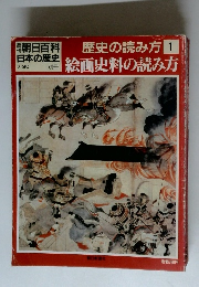 朝日百科 日本の歴史　７・３０号　歴史の読み方 1