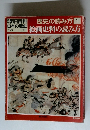 朝日百科 日本の歴史　７・３０号　歴史の読み方 1