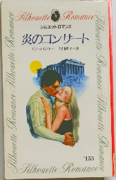 炎のコンサート