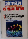 株価総覧　1999年