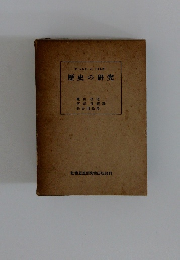 歴史の研究 