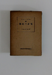 続歴史の研究