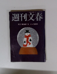 週刊文春　1月13日新春特別号
